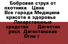 Бобровая струя от охотника › Цена ­ 3 500 - Все города Медицина, красота и здоровье » Лекарственные средства   . Дагестан респ.,Дагестанские Огни г.